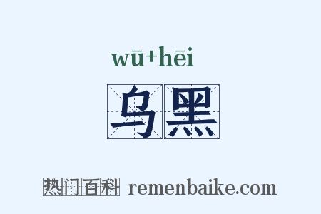 乌黑是什么意思的图片